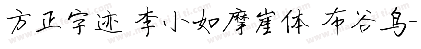方正字迹 李小如摩崖体 布谷鸟字体转换